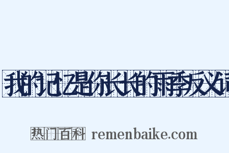 我的记忆是你长长的雨季反义词是什么意思的图片